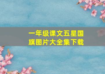 一年级课文五星国旗图片大全集下载