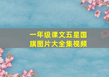 一年级课文五星国旗图片大全集视频