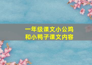 一年级课文小公鸡和小鸭子课文内容