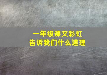 一年级课文彩虹告诉我们什么道理