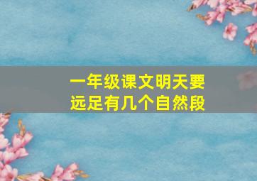 一年级课文明天要远足有几个自然段