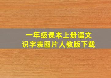 一年级课本上册语文识字表图片人教版下载