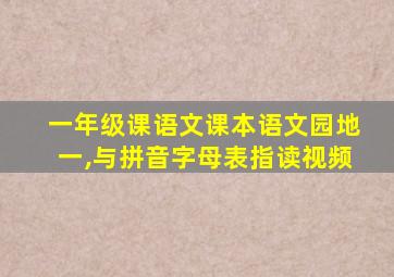 一年级课语文课本语文园地一,与拼音字母表指读视频