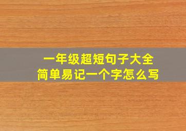 一年级超短句子大全简单易记一个字怎么写