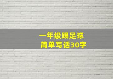 一年级踢足球简单写话30字