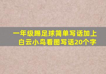 一年级踢足球简单写话加上白云小鸟看图写话20个字