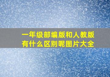 一年级部编版和人教版有什么区别呢图片大全