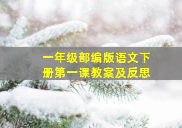 一年级部编版语文下册第一课教案及反思