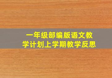 一年级部编版语文教学计划上学期教学反思