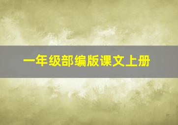 一年级部编版课文上册