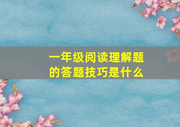 一年级阅读理解题的答题技巧是什么