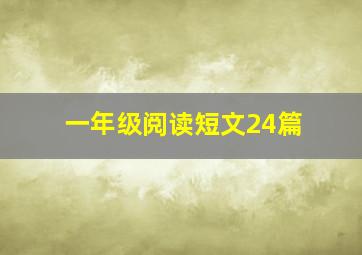 一年级阅读短文24篇