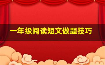 一年级阅读短文做题技巧