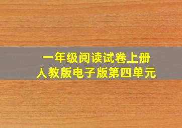 一年级阅读试卷上册人教版电子版第四单元