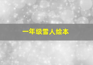 一年级雪人绘本