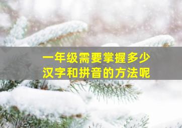 一年级需要掌握多少汉字和拼音的方法呢