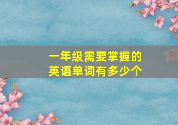 一年级需要掌握的英语单词有多少个