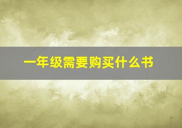 一年级需要购买什么书