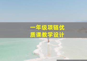 一年级项链优质课教学设计