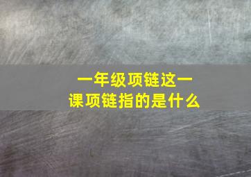 一年级项链这一课项链指的是什么