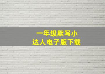 一年级默写小达人电子版下载