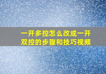 一开多控怎么改成一开双控的步骤和技巧视频