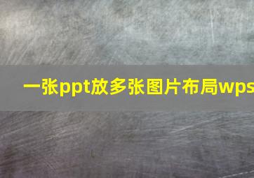 一张ppt放多张图片布局wps