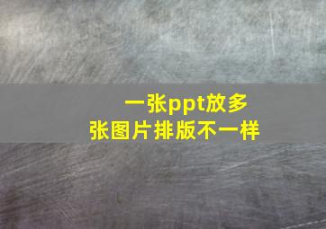 一张ppt放多张图片排版不一样