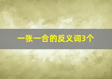 一张一合的反义词3个