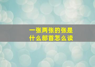 一张两张的张是什么部首怎么读