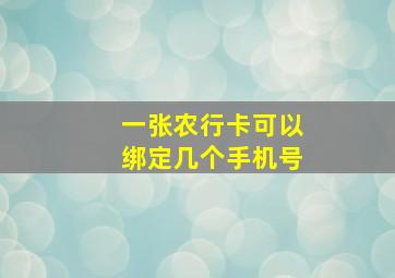 一张农行卡可以绑定几个手机号