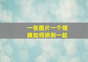 一张图片一个视频如何拼到一起