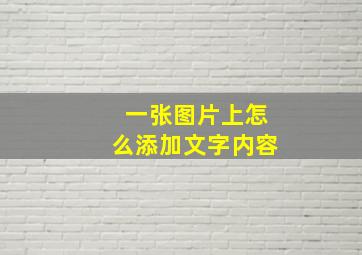 一张图片上怎么添加文字内容