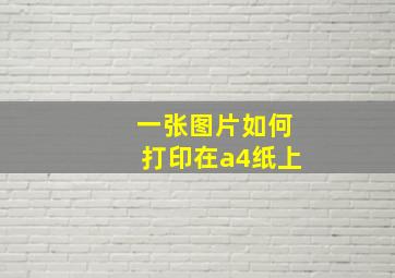 一张图片如何打印在a4纸上