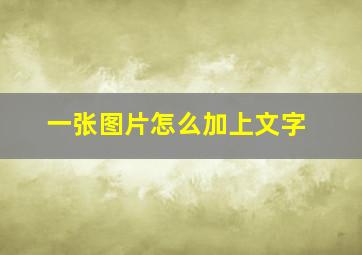 一张图片怎么加上文字