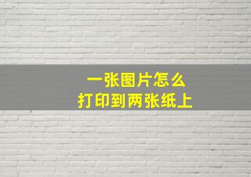 一张图片怎么打印到两张纸上