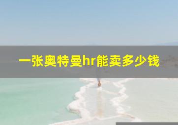 一张奥特曼hr能卖多少钱