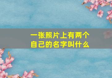 一张照片上有两个自己的名字叫什么