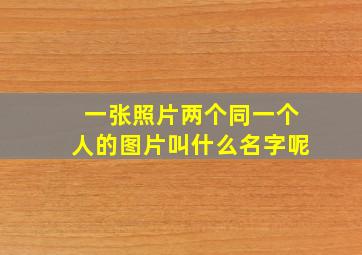 一张照片两个同一个人的图片叫什么名字呢