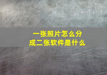 一张照片怎么分成二张软件是什么