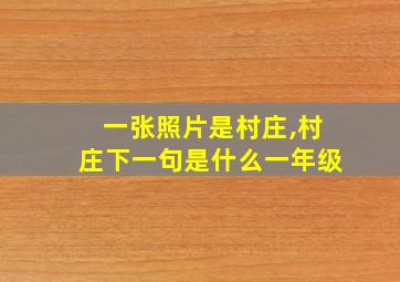 一张照片是村庄,村庄下一句是什么一年级