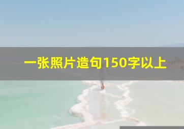 一张照片造句150字以上