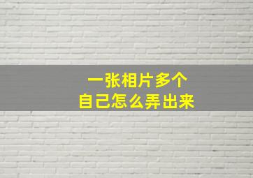 一张相片多个自己怎么弄出来