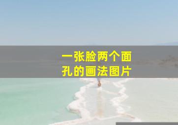 一张脸两个面孔的画法图片