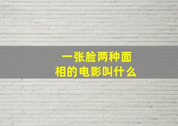 一张脸两种面相的电影叫什么