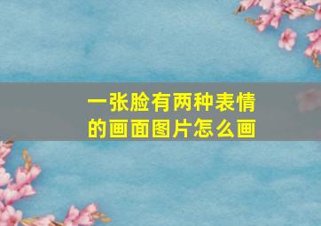 一张脸有两种表情的画面图片怎么画