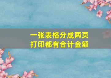 一张表格分成两页打印都有合计金额