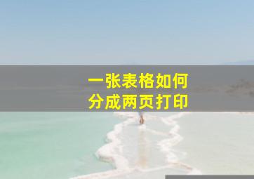 一张表格如何分成两页打印