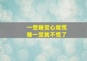 一想睡觉心就慌睡一觉就不慌了