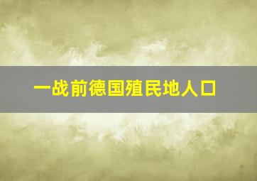 一战前德国殖民地人口